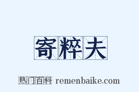 寄粹夫是什么意思的图片